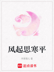 風起思寒平