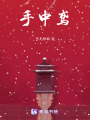 手中鳶