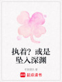 執著？或是墜入深淵
