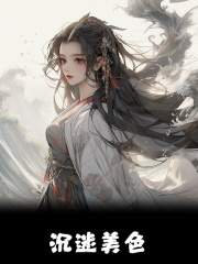 沉迷美色小说，沉迷美色在线阅读