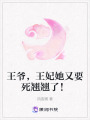 王爺，王妃她又要死翹翹了！
