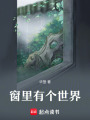 窗里有個世界