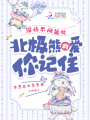 深情不問出處，北極熊的愛你記住
