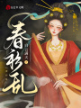春衫亂
