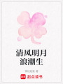 清風(fēng)明月浪潮生