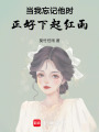 當(dāng)我忘記他時(shí)，正好下起紅雨