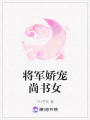 將軍嬌寵尚書女