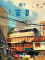 那個苦夏