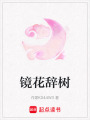 鏡花辭樹