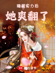 隱藏實力后她爽翻了