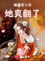 隱藏實力后她爽翻了
