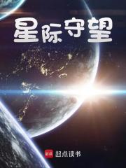 小说《星际守望》免费阅读
