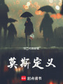 莫斯定義