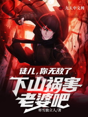 小说《徒儿，你无敌了，下山祸害老婆吧》在线阅读