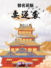 替名姑娘要逆襲