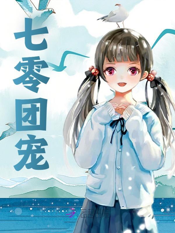 七零团宠免费阅读，七零团宠章节目录