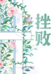 唐观棋应铎（挫败小说）无弹窗免费试读