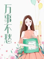 万事不愁程小俞俞青筠在线免费阅读