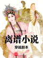 離譜小說：穿越劇本