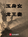 玉身女，龍王妻