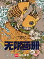 無限畫冊