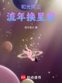 和光同塵！流年換星霜