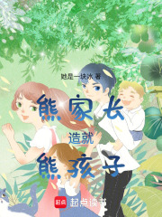 熊家長造就熊孩子
