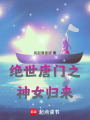 絕世唐門之神女歸來
