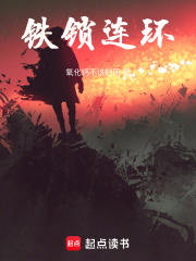 鐵鎖連環
