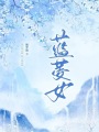 藍(lán)菱女