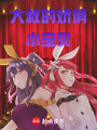 大叔的嬌俏小寶貝