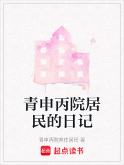青申丙院居民的日記