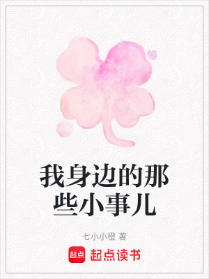 我身邊的那些小事兒