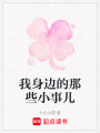 我身邊的那些小事兒