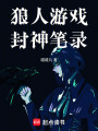 狼人游戲封神筆錄