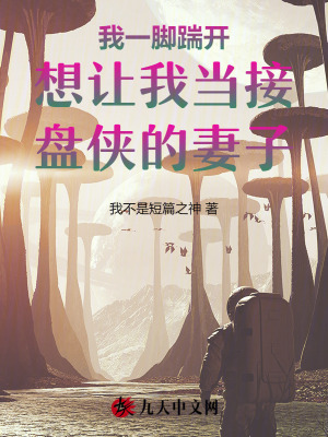 我一腳踹開想讓我當接盤俠的妻子