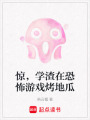驚，學(xué)渣在恐怖游戲烤地瓜