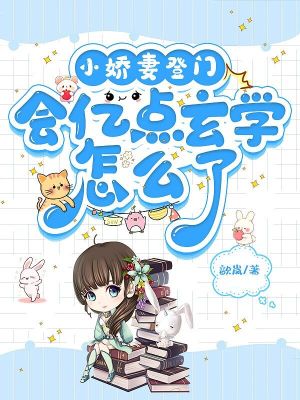 小嬌妻登門，會億點(diǎn)玄學(xué)怎么了