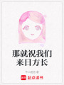 那就祝我們來日方長(zhǎng)
