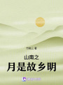 山南之月是故鄉明