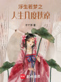 浮生若夢(mèng)之人生幾度秋涼