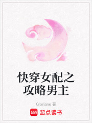 快穿女配之攻略男主