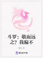 斗羅：敬而遠(yuǎn)之？我偏不