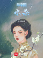 琴柒圖：水殺