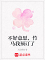 不好意思，竹馬我預訂了