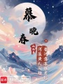 慕晚春