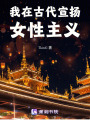 我在古代宣揚女性主義