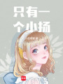 只有一個小揚