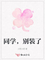 同學，別裝了