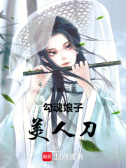 勾魂娘子美人刀